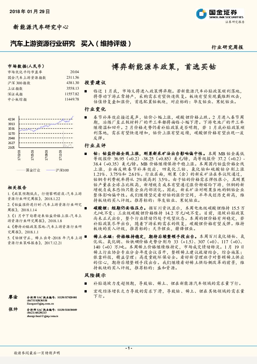 国金证券：汽车上游资源行业研究：博弈新能源车政策，首选买钴