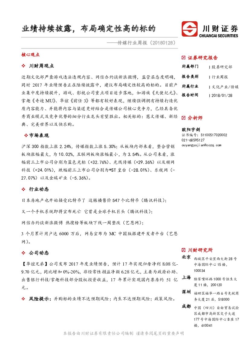 川财证券：传媒行业周报：业绩持续披露，布局确定性高的标的