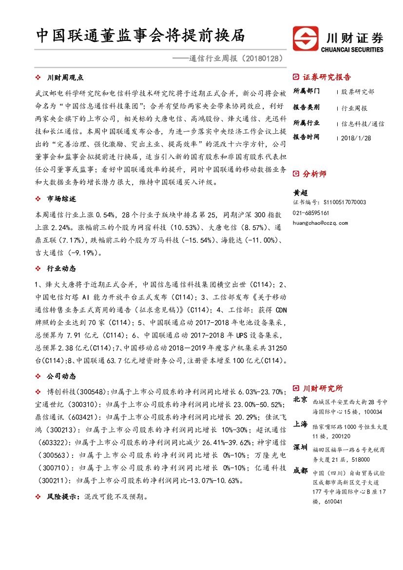 川财证券：通信行业周报：中国联通董监事会将提前换届