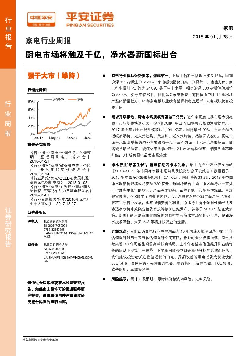 平安证券：家电行业周报：厨电市场将触及千亿，净水器新国标出台