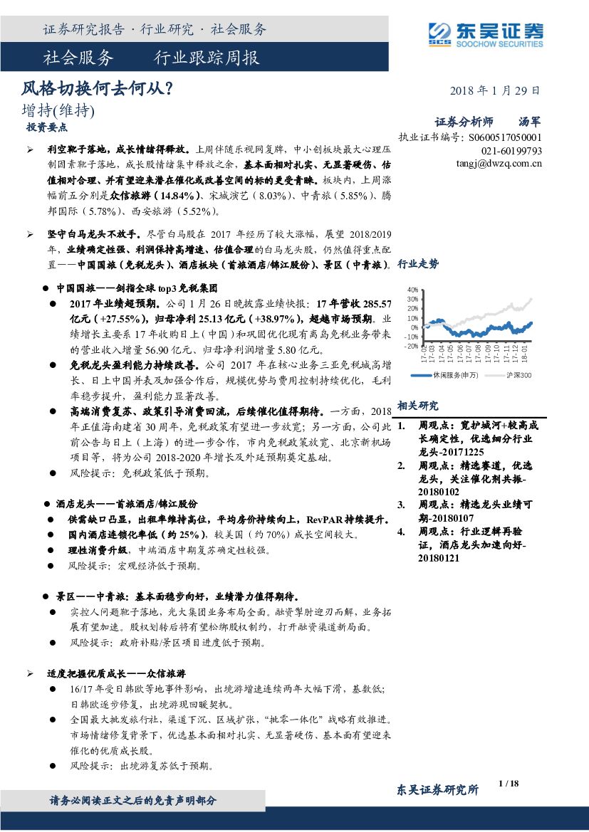 东吴证券：社会服务行业跟踪周报：风格切换何去何从？