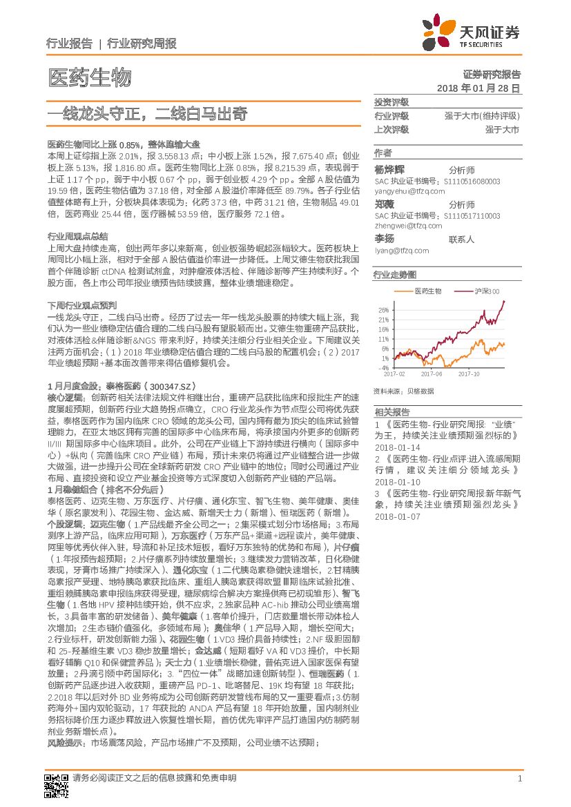 天风证券：医药生物行业研究周报：一线龙头守正，二线白马出奇