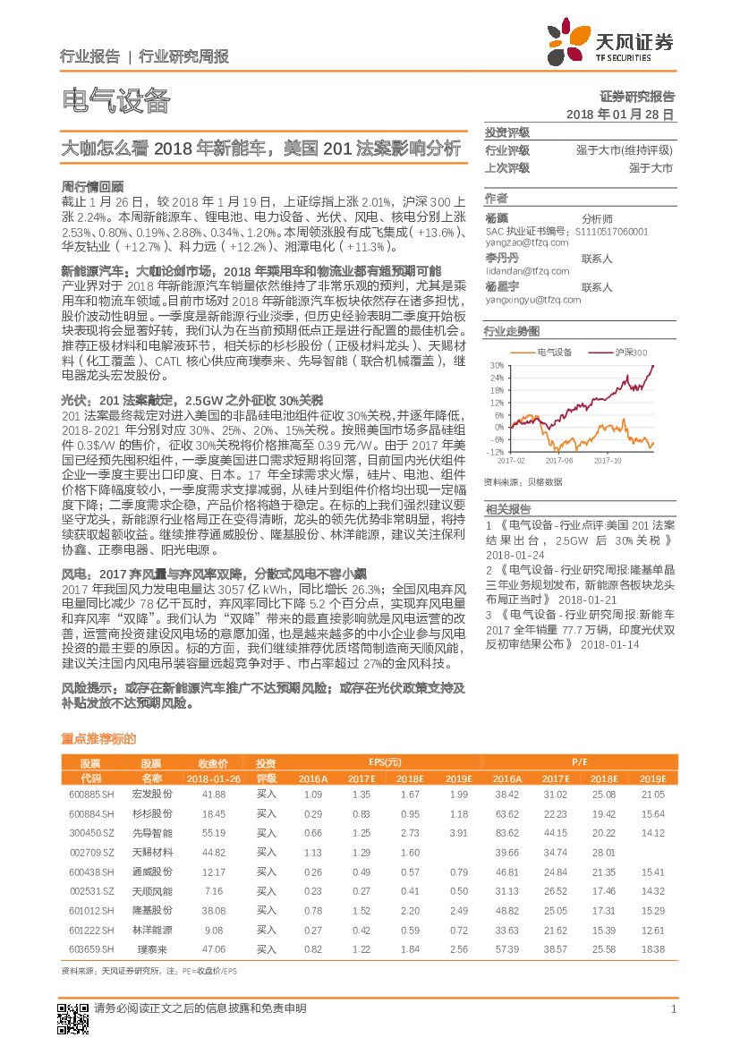 天风证券：电气设备行业研究周报：大咖怎么看2018年<em>新能车</em>，美国201法案影响分析