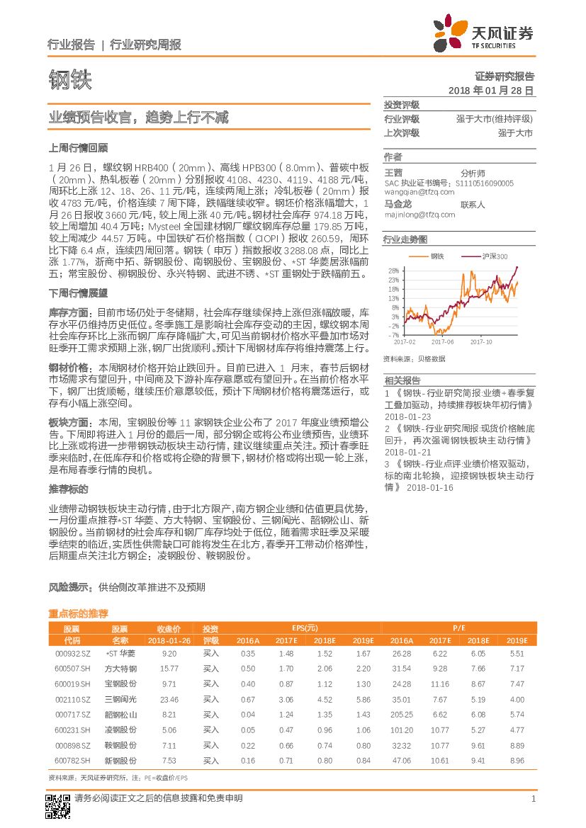 天风证券：钢铁行业研究周报：业绩预告收官，趋势上行不减