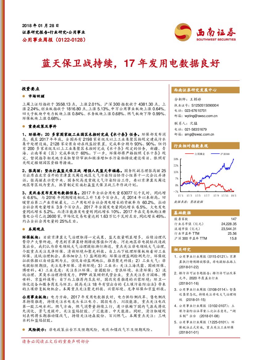 西南证券：公用事业行业周报：蓝天保卫战持续，17年发用电数据良好