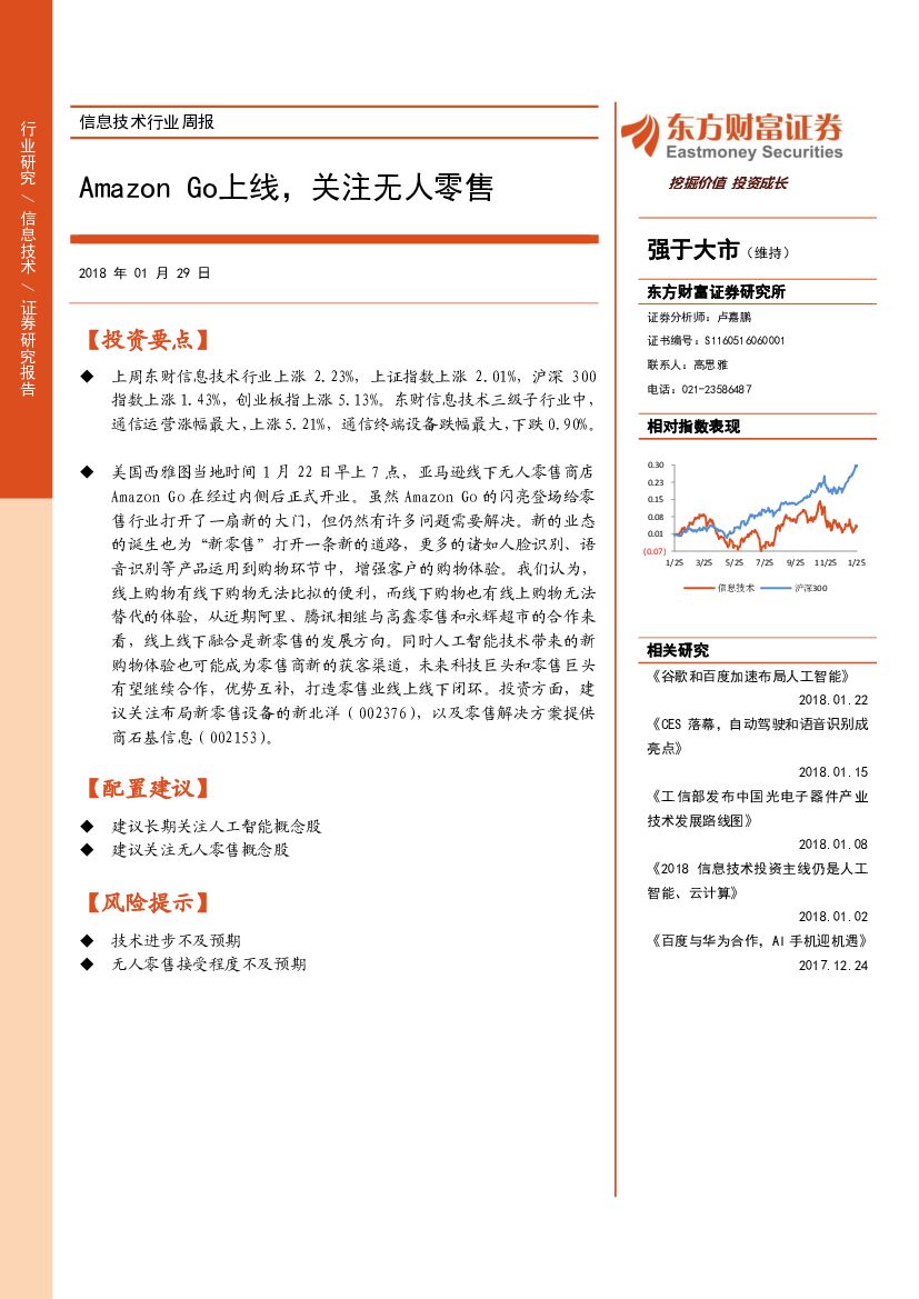 东方财富证券：信息技术行业周报：Amazon Go上线，关注无人零售