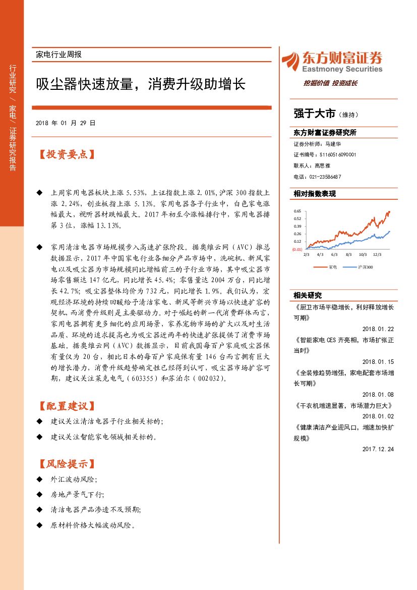 东方财富证券：家电行业周报：吸尘器快速放量，消费升级助增长