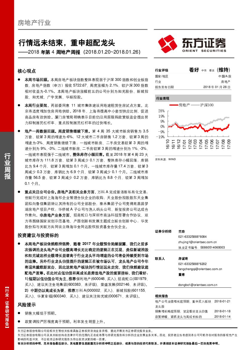 东方证券：2018年第4周地产周报：行情远未结束，重申超配龙头