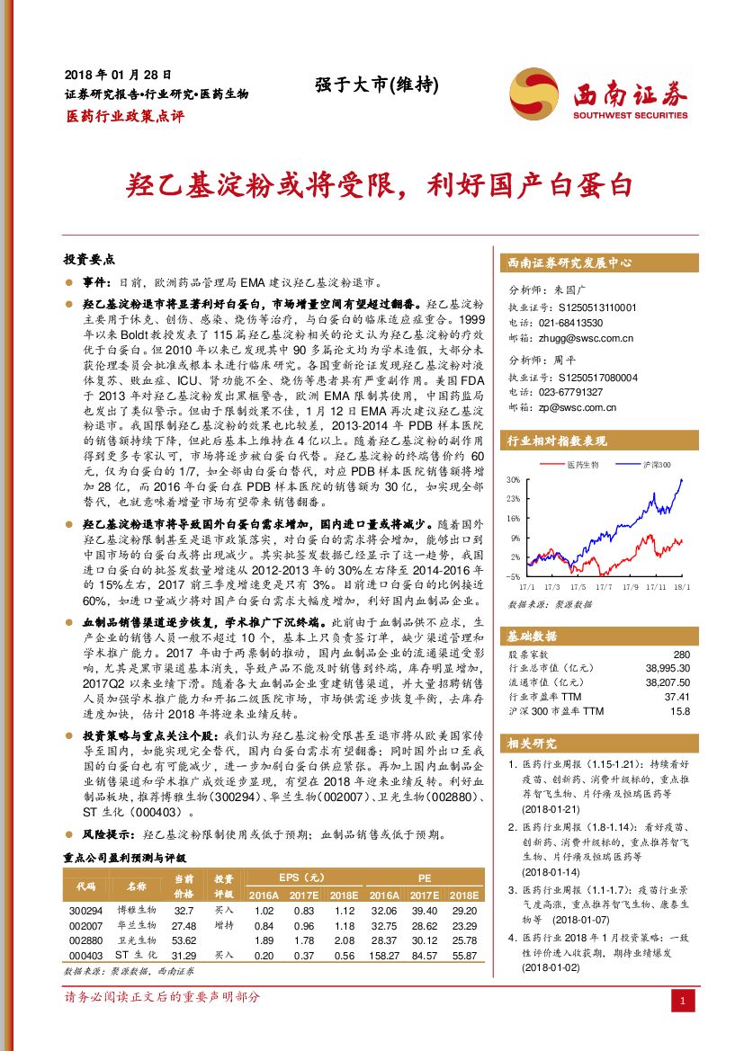 西南证券：医药行业政策点评：羟乙基淀粉或将受限，利好国产白蛋白