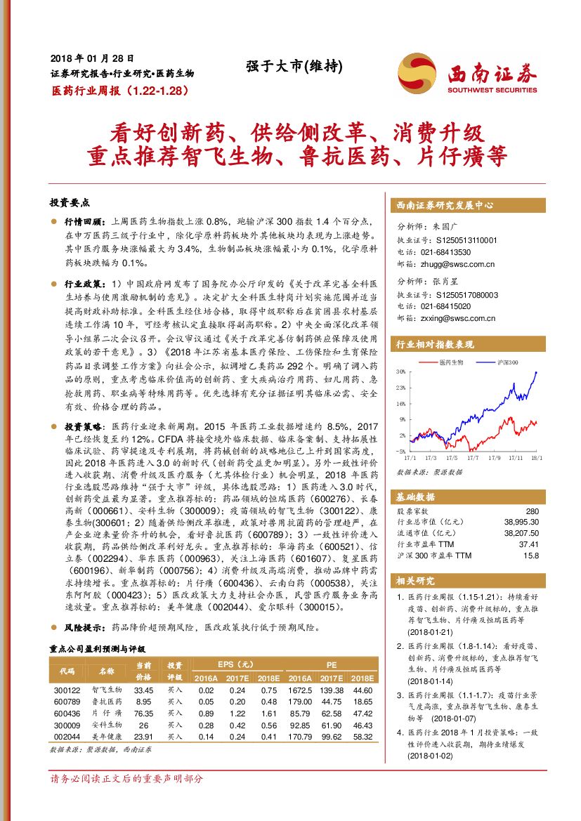 西南证券：医药行业周报：看好创新药、供给侧改革、消费升级，重点推荐智飞生物、鲁抗医药、片仔癀等