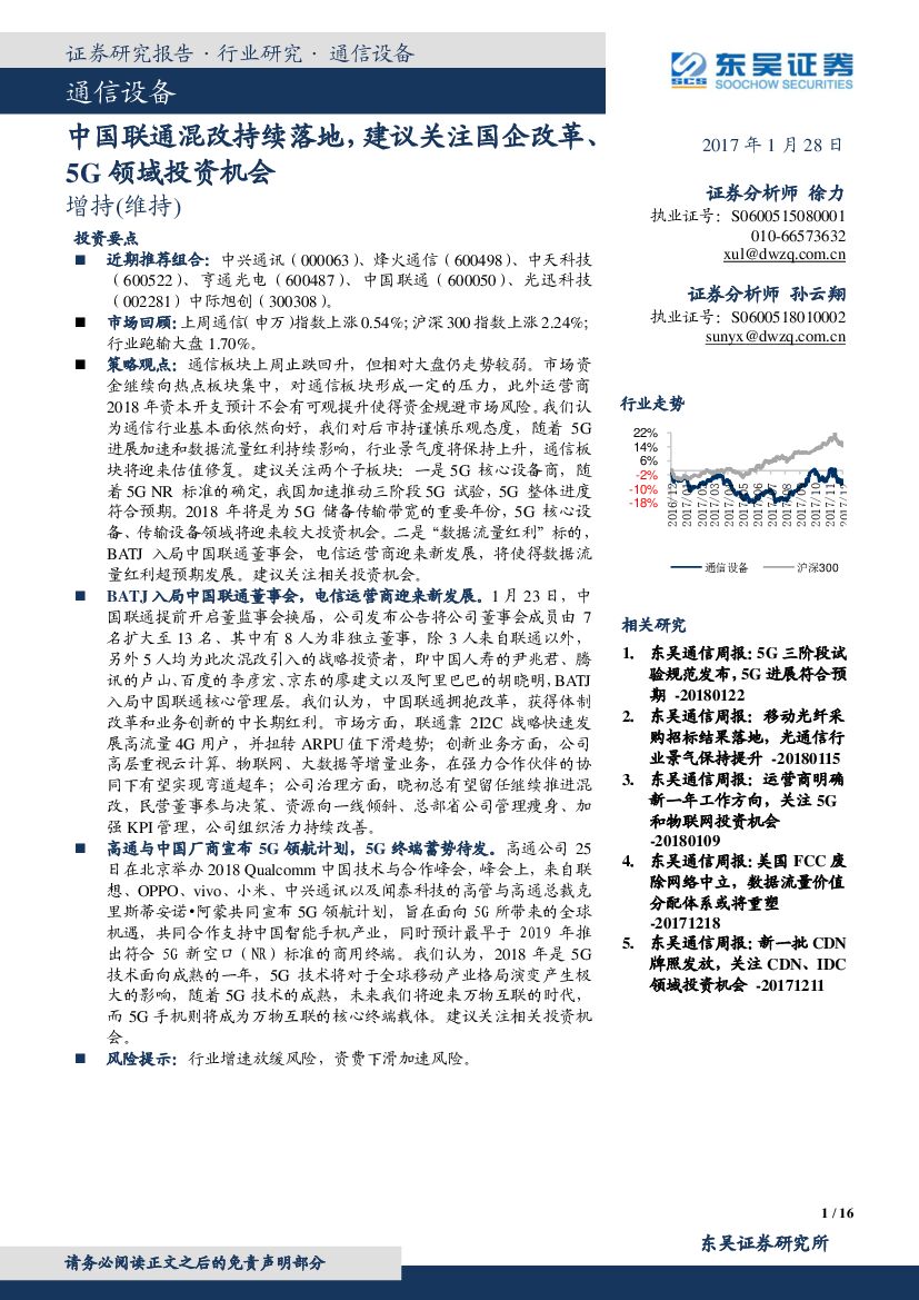 东吴证券：通信设备：中国联通混改持续落地，建议关注国企改革、5G领域投资机会