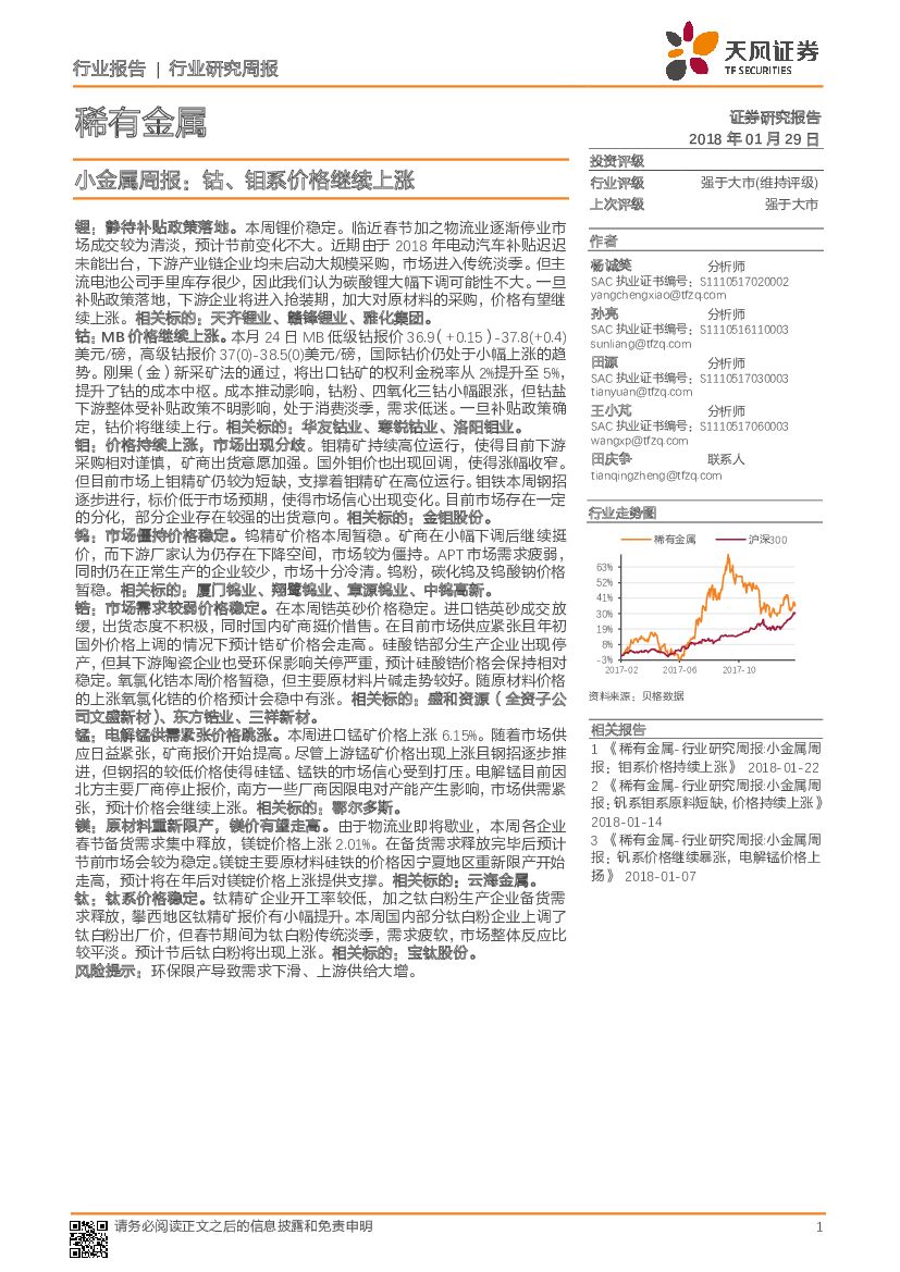 天风证券：稀有金属：小金属周报：钴、钼系价格继续上涨