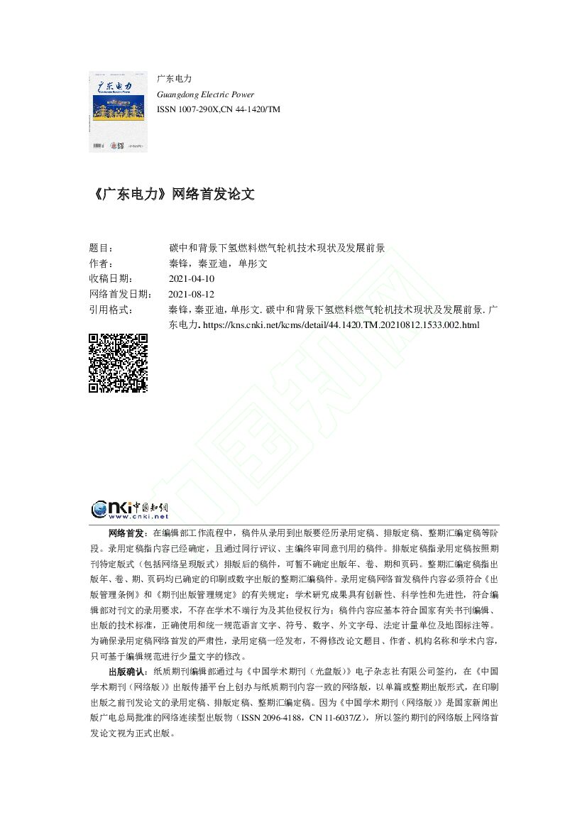 <em>碳中和</em>背景下氢燃料燃气轮机技术现状及发展前景 海报