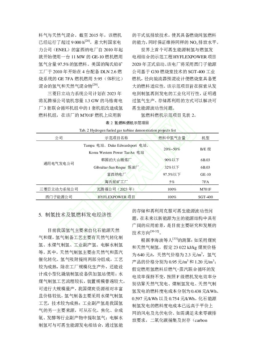 碳中和背景下氢燃料燃气轮机技术现状及发展前景_第7页