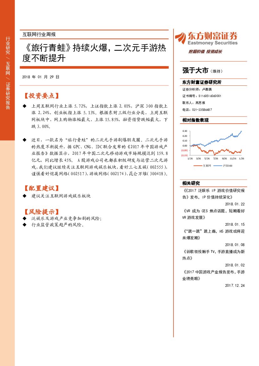 东方财富证券：互联网行业周报：《旅行青蛙》持续火爆，二次元手游热度不断提升
