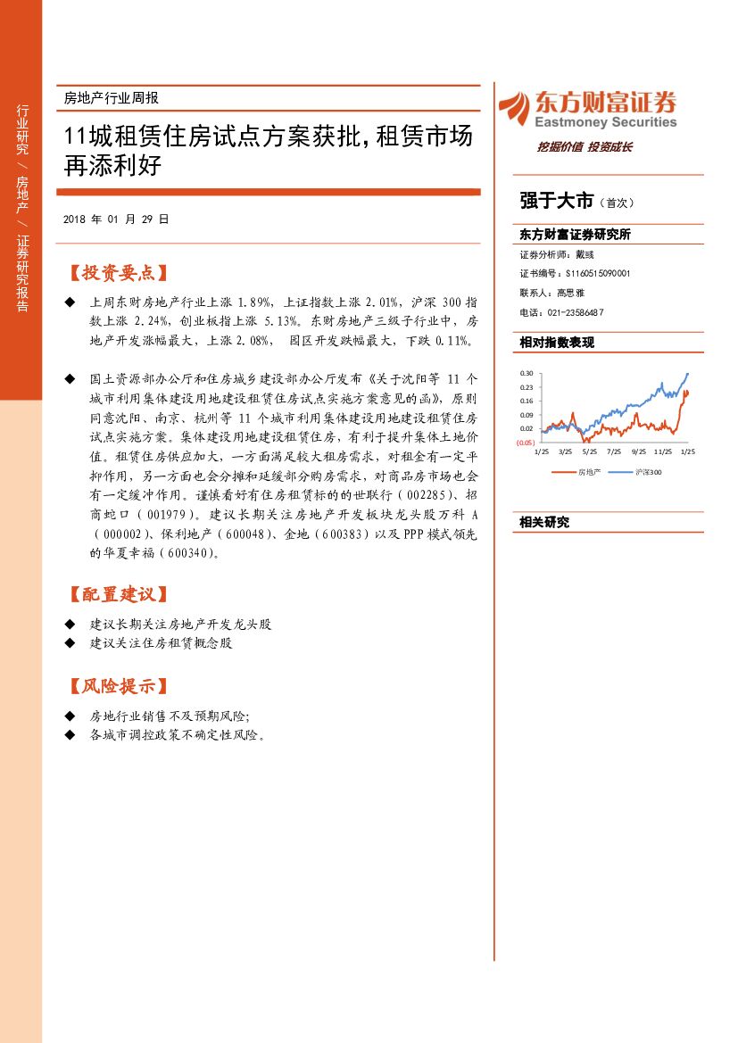 东方财富证券：房地产行业周报：11城租赁住房试点方案获批，租赁市场再添利好