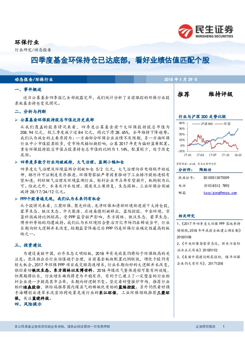 民生证券：环保行业动态报告：四季度基金环保持仓已达底部，看好业绩估值匹配个股