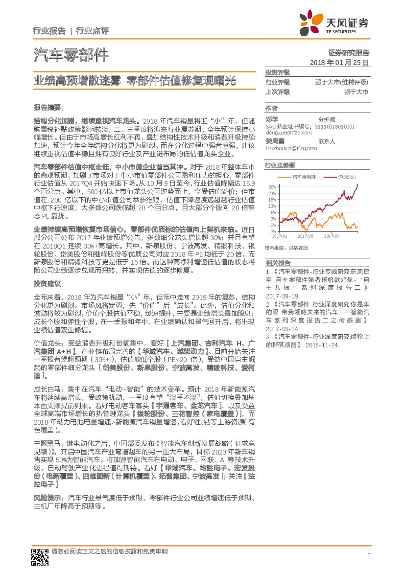 天风证券：汽车零部件行业点评：业绩高预增散迷雾 零部件估值修复现曙光