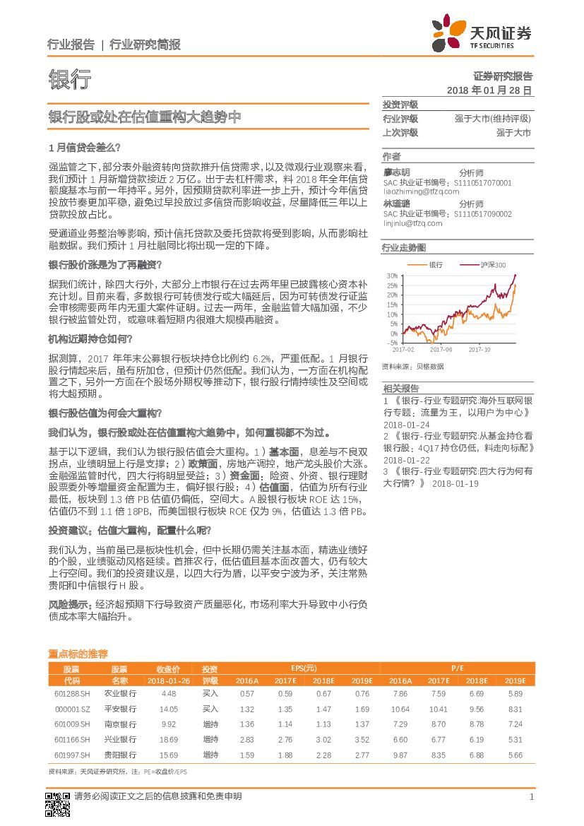天风证券：银行：银行股或处在估值重构大趋势中