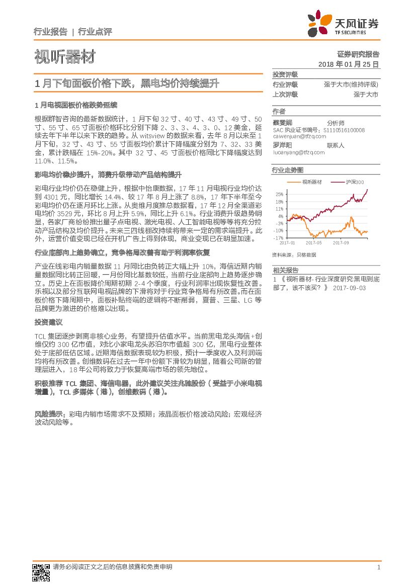 天风证券：视听器材行业点评：1月下旬面板价格下跌，黑电均价持续提升