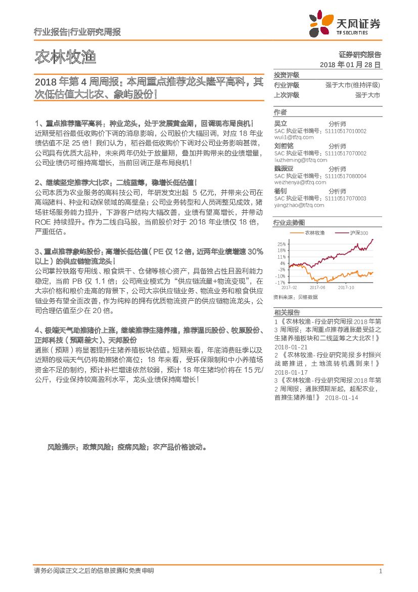 天风证券：农林牧渔：2018年第4周周报：本周重点推荐龙头隆平高科，其次低估值大北农、象屿股份！