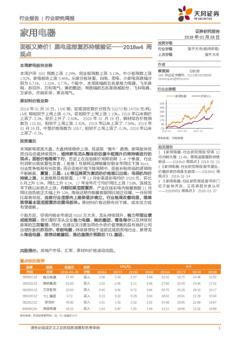 天风证券：家用电器周观点：面板又降价！黑电底部复苏持续验证