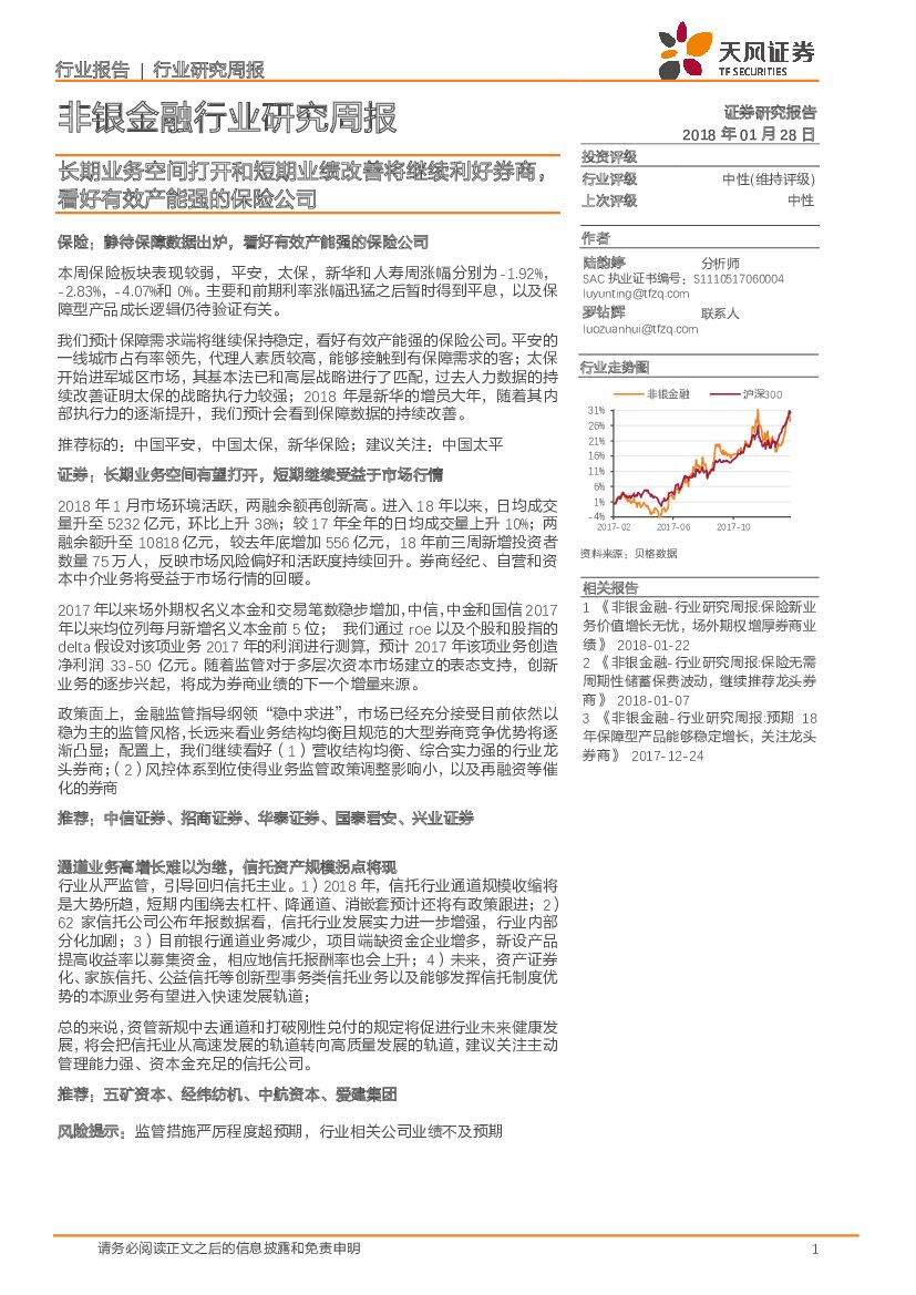 天风证券：非银金融行业研究周报：长期业务空间打开和短期业绩改善将继续利好券商，看好有效产能强的保险公司