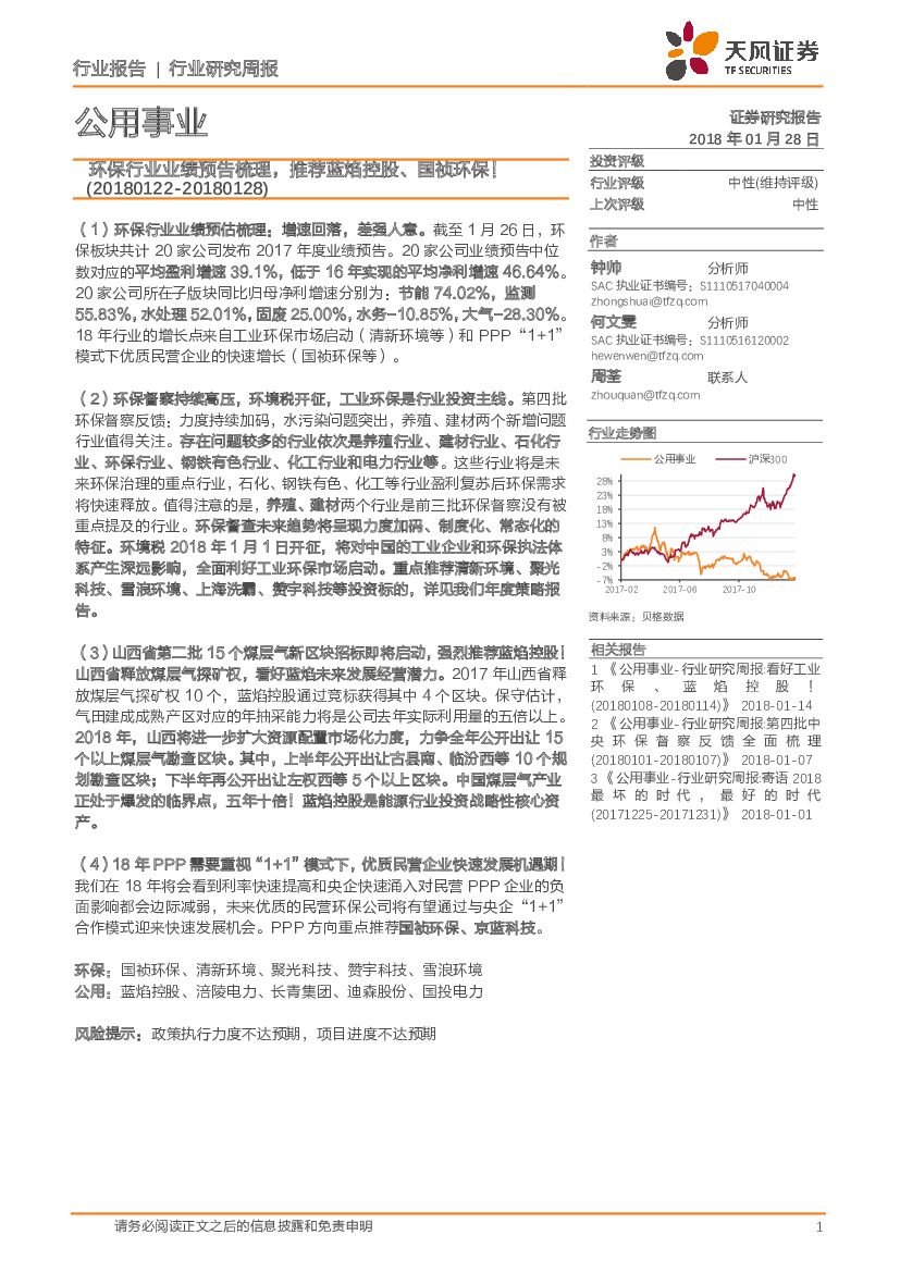天风证券：公用事业行业研究周报：环保行业业绩预告梳理，推荐蓝焰控股、国祯环保！