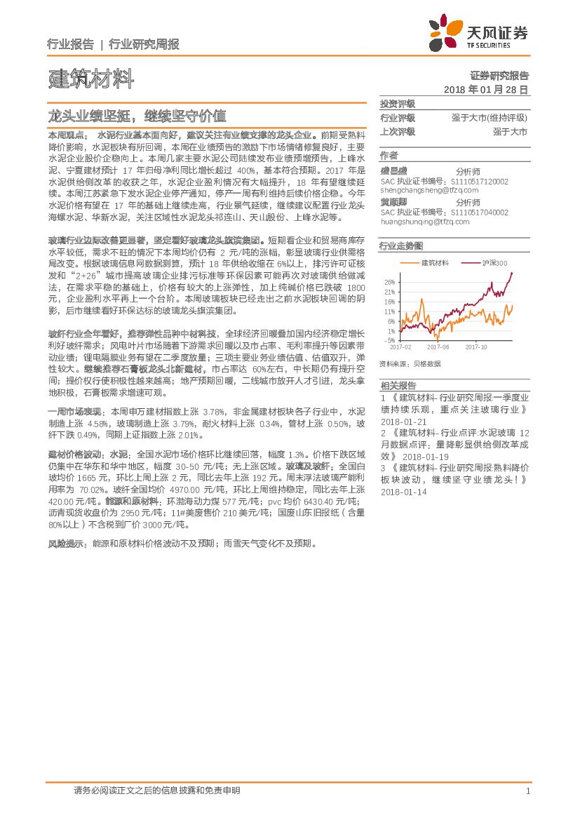 天风证券：建筑材料行业研究周报：龙头业绩坚挺，继续坚守价值