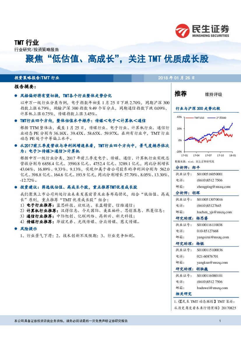 民生证券：TMT行业：聚焦“低估值、高成长“，关注TMT优质成长股