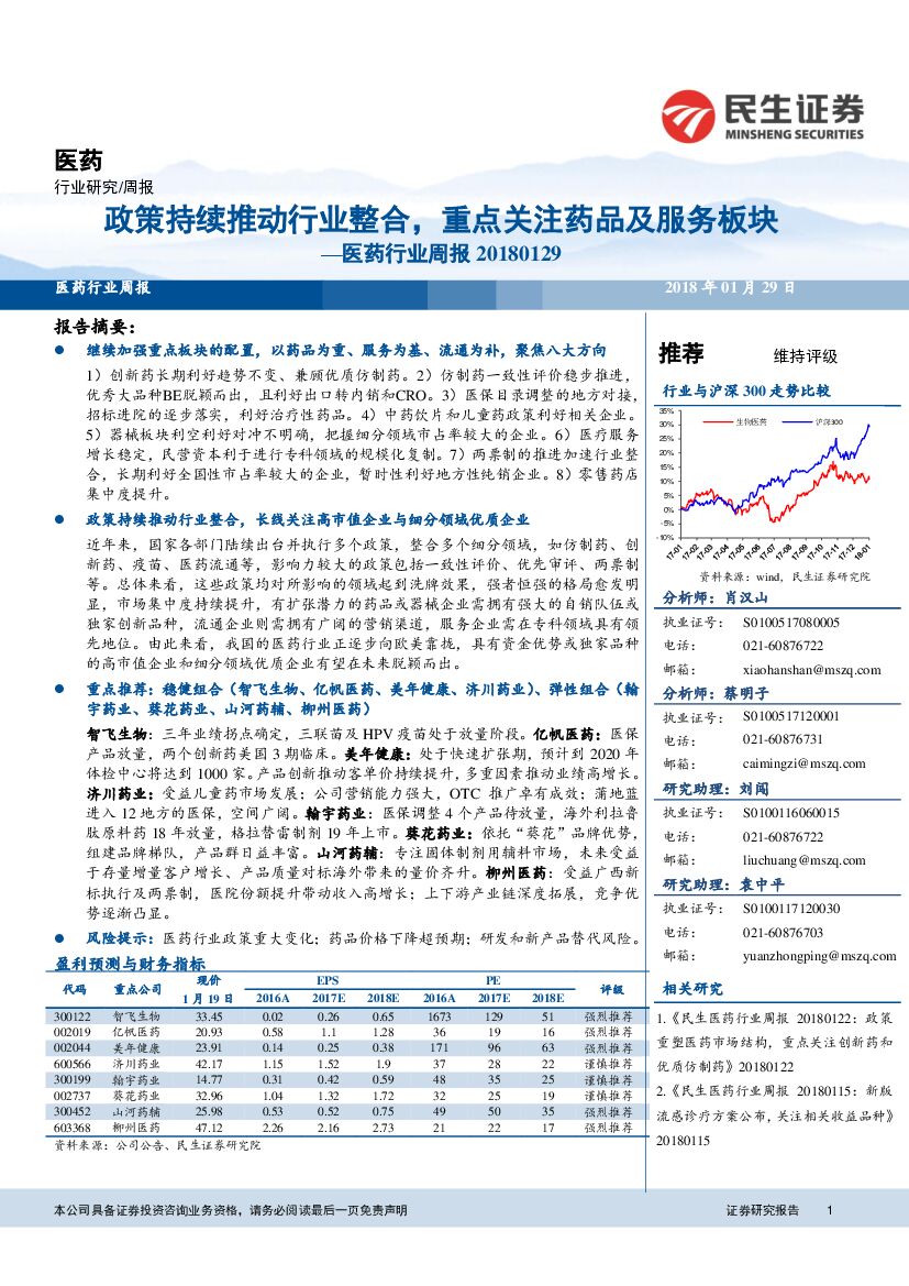 民生证券：医药行业周报：政策持续推动行业整合，重点关注药品及服务板块