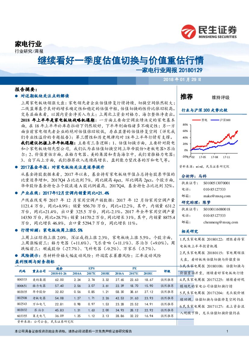 民生证券：家电行业周报：继续看好一季度估值切换与价值重估行情