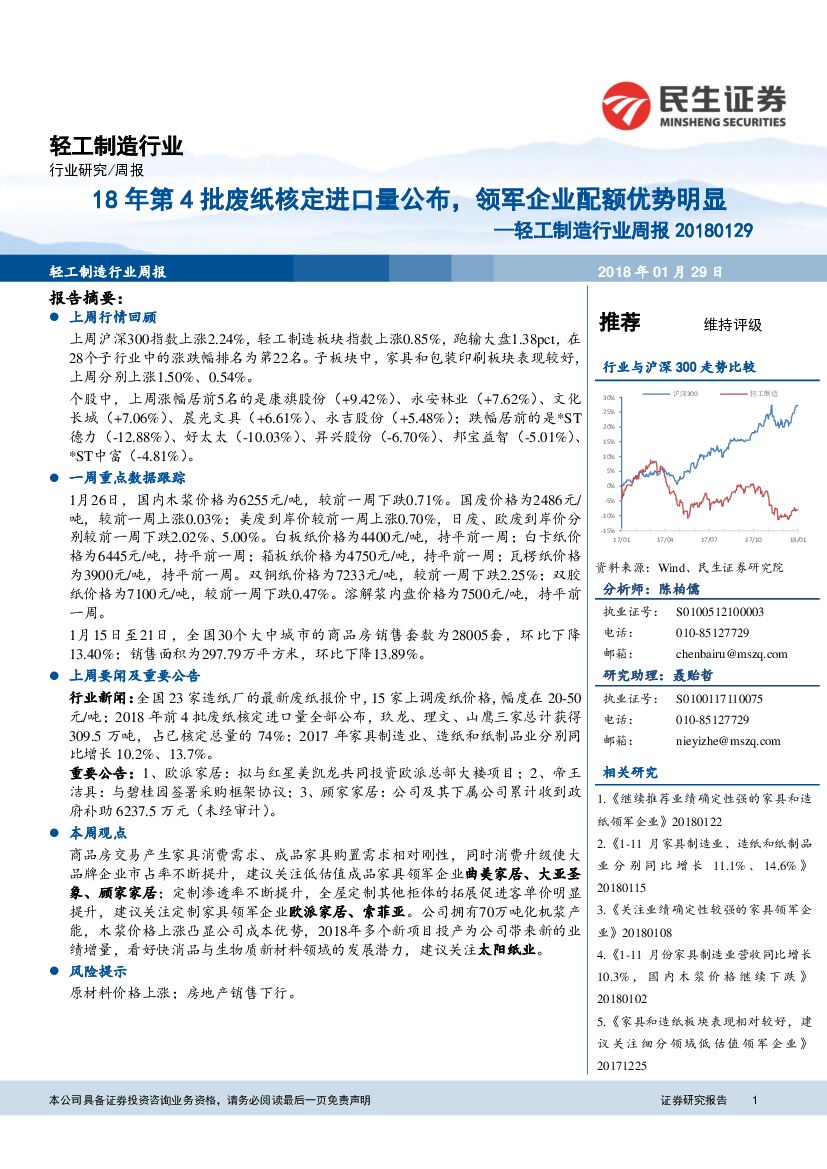 民生证券：轻工制造行业周报：18年第4批废纸核定进口量公布，领军企业配额优势明显