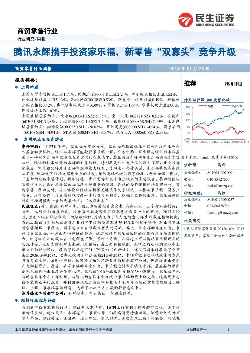 民生证券：商贸零售行业：腾讯永辉携手投资家乐福，新零售“双寡头“竞争升级