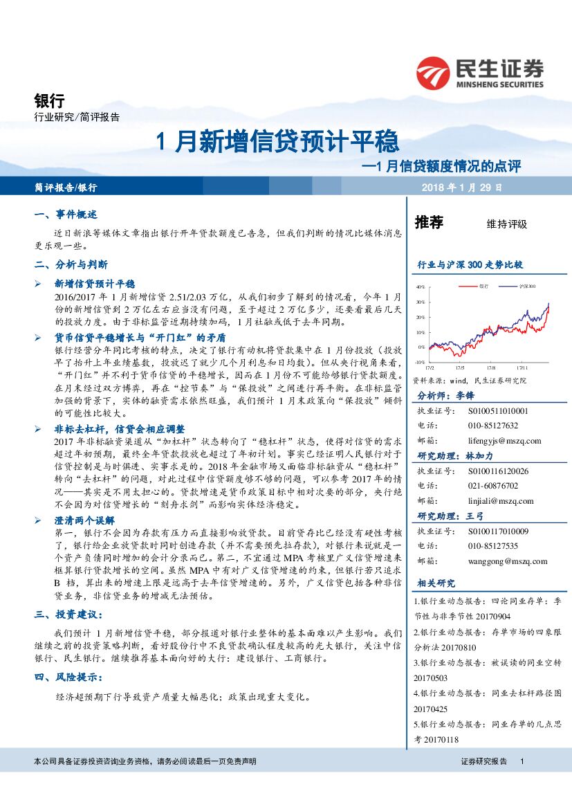 民生证券：银行：1月信贷额度情况的点评-1月新增信贷预计平稳