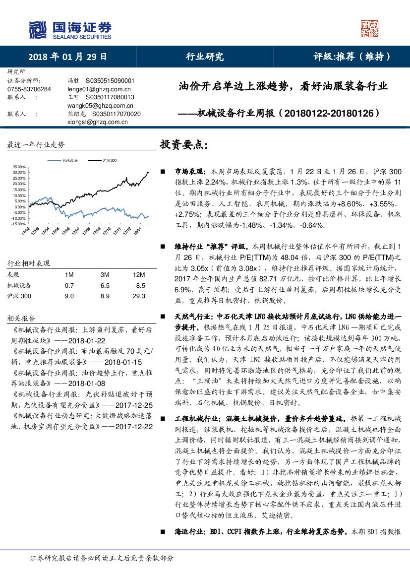 国海证券：机械设备行业周报：油价开启单边上涨趋势，看好油服装备行业