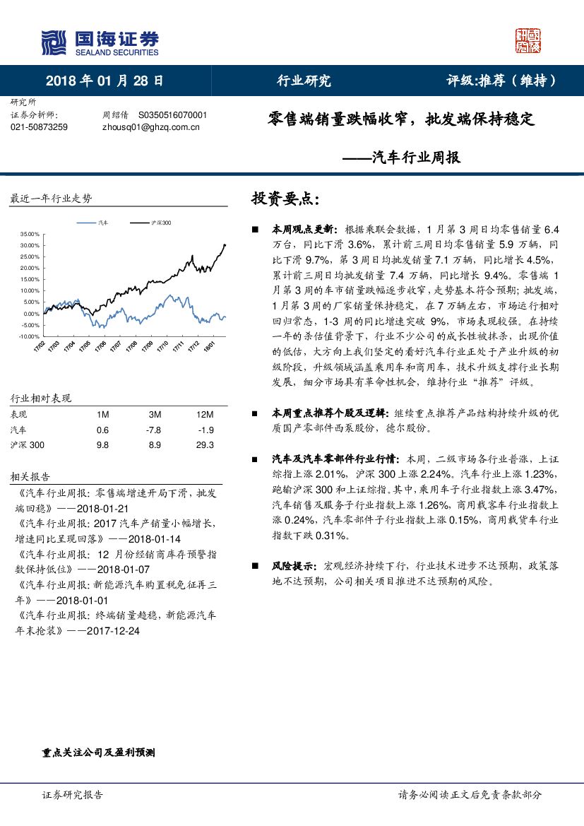 国海证券：汽车行业周报：零售端销量跌幅收窄，批发端保持稳定