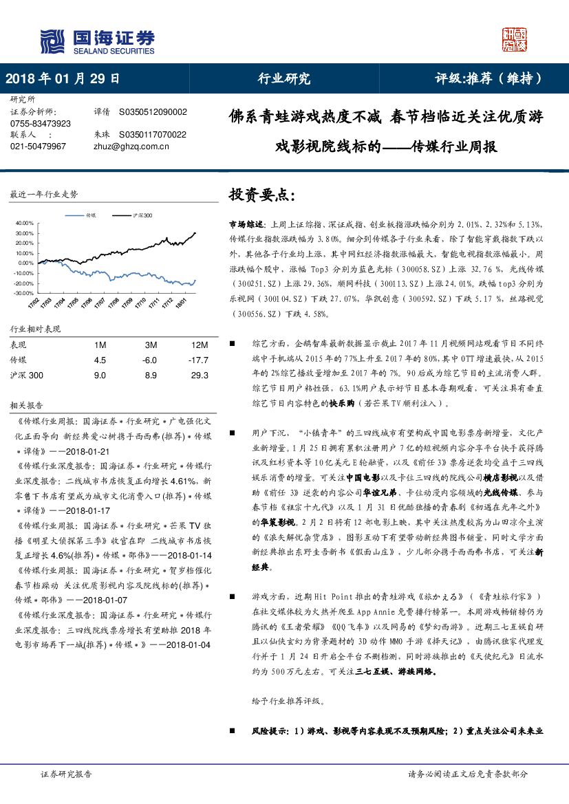 国海证券：传媒行业周报：佛系青蛙游戏热度不减 春节档临近关注优质游戏影视院线标的