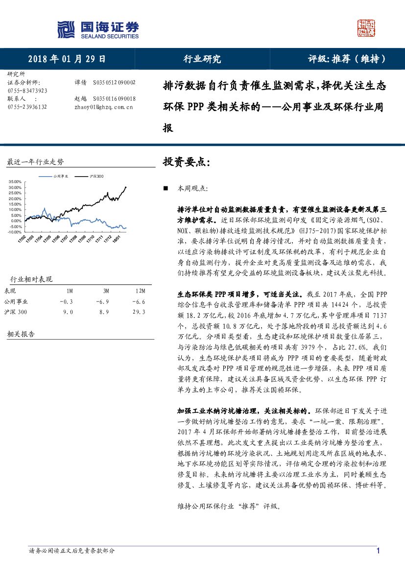 国海证券：公用事业及环保行业周报排污数据自行负责催生监测需求，择优关注生态环保PPP类相关标的