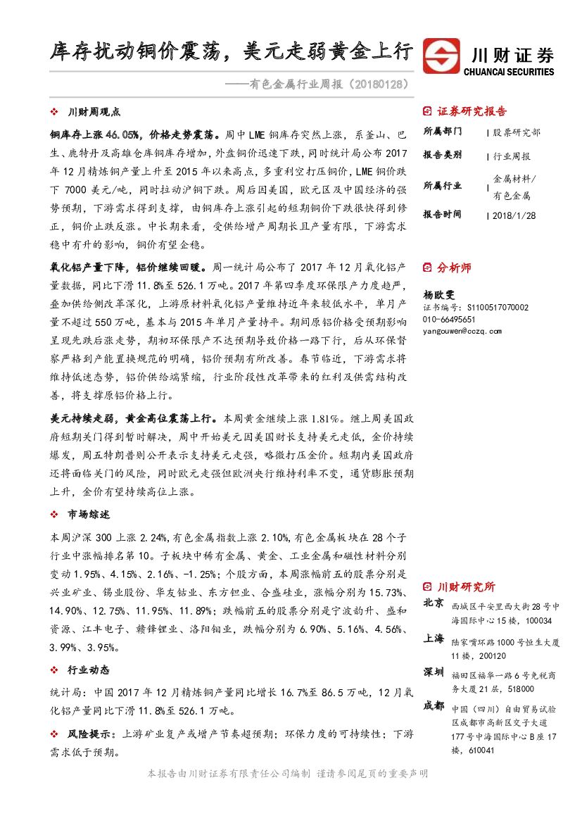 川财证券：有色金属行业周报：库存扰动铜价震荡，美元走弱黄金上行