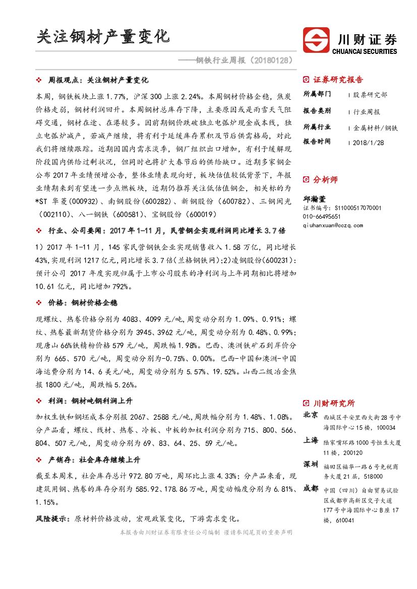川财证券：钢铁行业周报：关注钢材产量变化