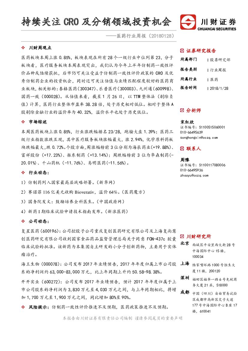 川财证券：医药行业周报：持续关注CRO及分销领域投资机会
