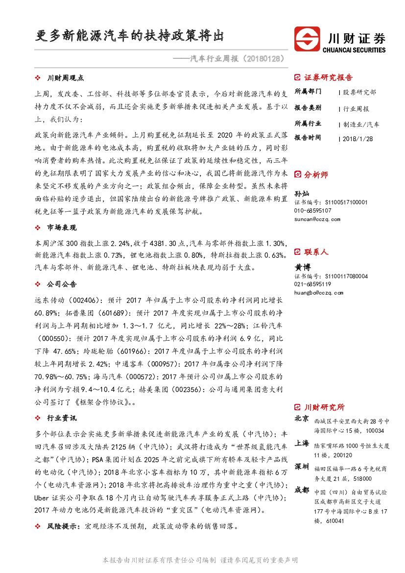 川财证券：汽车行业周报：更多新能源汽车的扶持政策将出