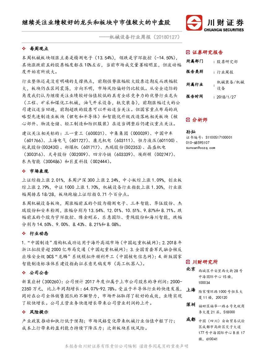 川财证券：机械设备行业周报：继续关注业绩较好的龙头和板块中市值较大的中盘股
