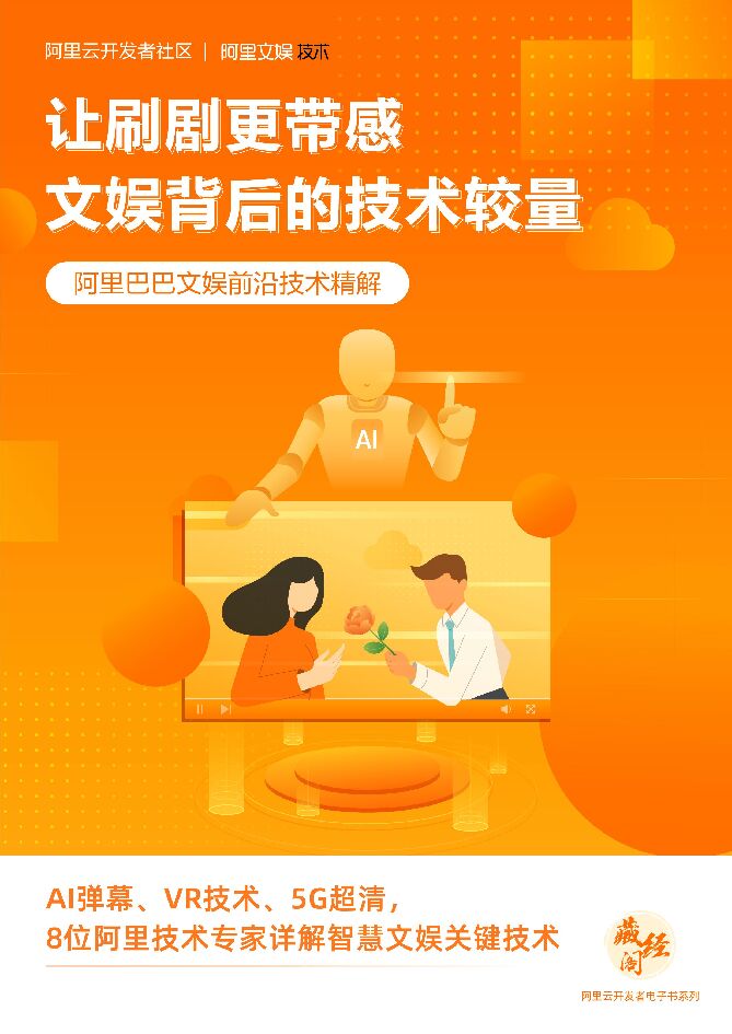 阿里巴巴：让刷剧更带感——文娱背后的技术较量