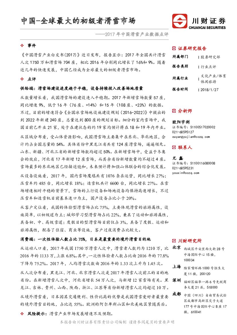 川财证券：2017年中国滑雪产业数据点评：中国-全球最大的初级者滑雪市场