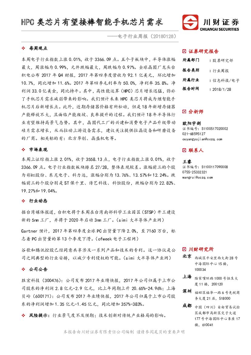 川财证券：电子行业周报：HPC类芯片有望接棒智能手机芯片