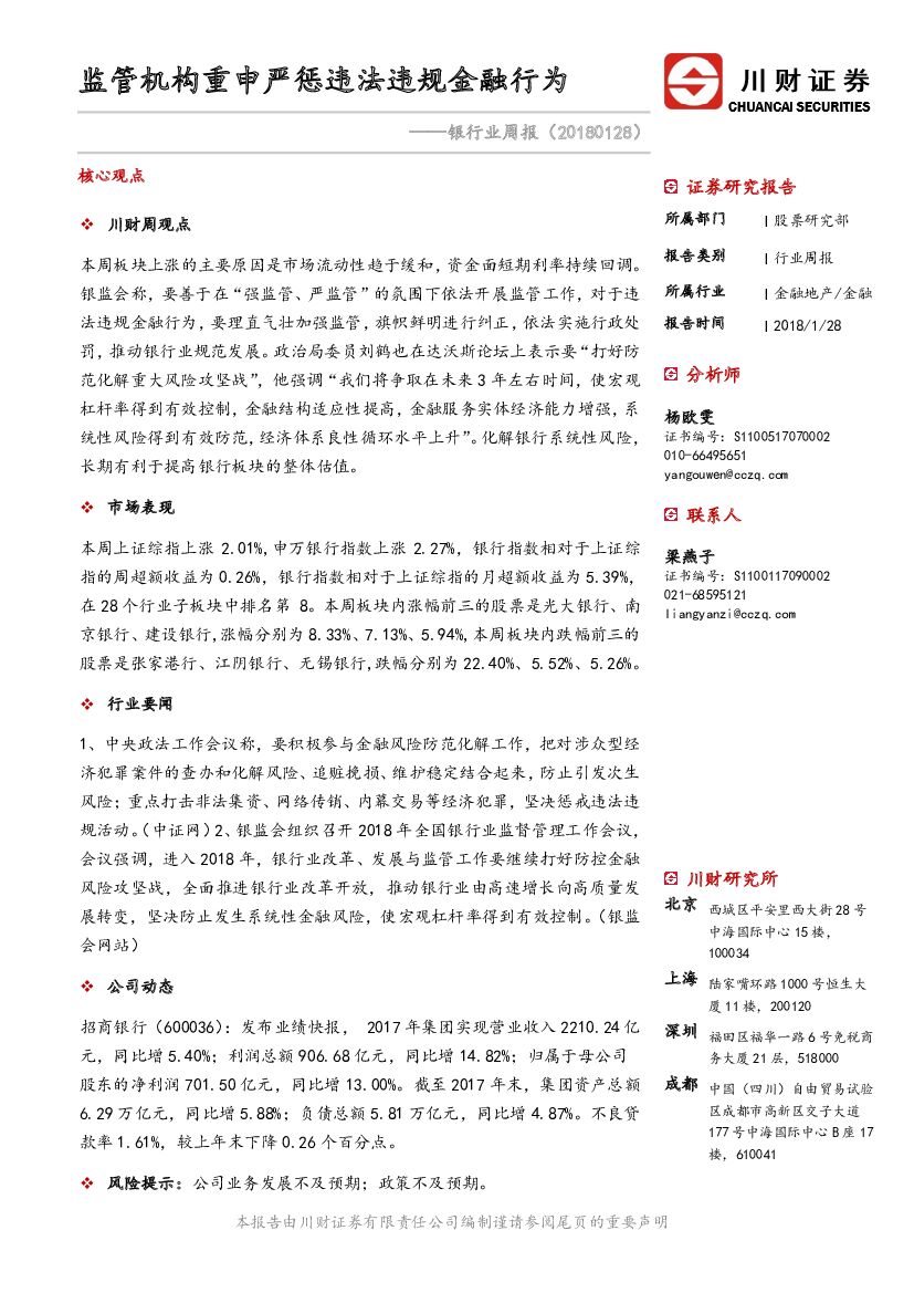 川财证券：银行业周报：监管机构重申严惩违法违规金融行为