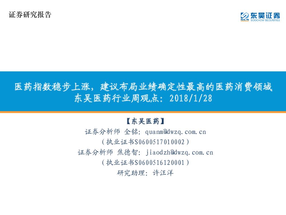 东吴证券：东吴医药行业周观点：医药指数稳步上涨，建议布局业绩确定性最高的医药消费领域