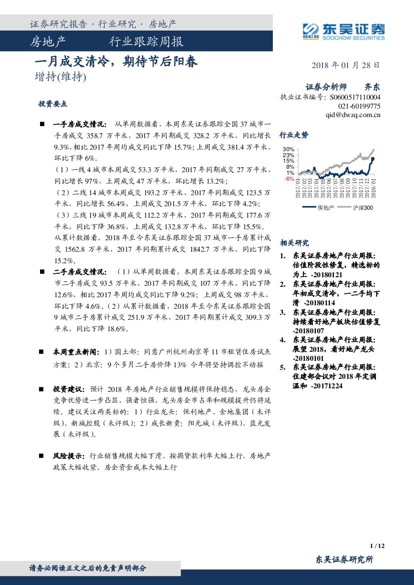 东吴证券：房地产行业跟踪周报：一月成交清冷，期待节后阳春